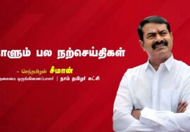 எண்ணெய்யும் திரியும் | விவசாயிகள் | பாரம்பரிய விழாக்கள் | நாளும் பல நற்செய்திகள் – சீமான் 20-08-20