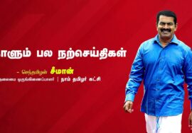 பூக்களும் பெண்களும் | அவதூறு | அரசு மதுபானம் | நாளும் பல நற்செய்திகள் – சீமான் 21-08-2023