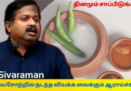 பழையசோறு சாப்பிடுவதால் பல நோய்கள் வராது | Dr.Sivaraman speech on palaya soru