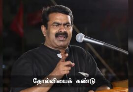 தோல்வி | புன்னகைக்குள் கண்ணீர் | மனிதன் | மாவீரர்கள் நாளும் பல நற்செய்திகள் – சீமான் 24 -08-2023