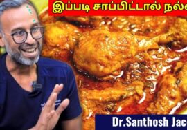 அசைவ உணவை இப்படி சாப்பிடுங்க – ரொம்ப நல்லது | Dr.Santhosh Jacob – Eating Non veg food