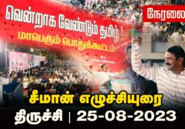 ?நேரலை: 25-08-2023 வென்றாக வேண்டும் தமிழ்! – திருச்சியில் மாபெரும் பொதுக்கூட்டம் | புத்தூர் 4 சாலை