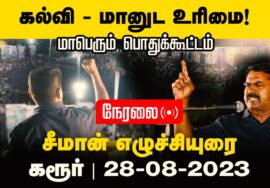 ?நேரலை: 28-08-2023 கரூர் | கல்வி – மானுட உரிமை! – சீமான் தலைமையில் மாபெரும் பொதுக்கூட்டம்