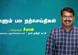 சிந்தனைகளை செயலாக மாற்றுங்கள் | செஃப் பெஜோஸ் |நாளும் பல நற்செய்திகள் – சீமான் 29-08-2023