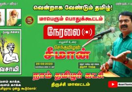 ?நேரலை: 25-08-2023 வென்றாக வேண்டும் தமிழ்! – திருச்சியில் மாபெரும் பொதுக்கூட்டம் | புத்தூர் 4 சாலை
