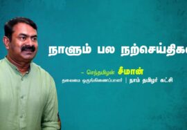 தன்னம்பிக்கை | உடல் ஆரோக்கியம் | பொழுதுபோக்கு | ஜாக் மா | நாளும் பல நற்செய்திகள் – சீமான் 31-08-2023