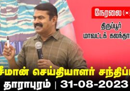 ?நேரலை: 31-08-2023 தாராபுரம் – சீமான் செய்தியாளர் சந்திப்பு | திருப்பூர் மாவட்டக் கலந்தாய்வு