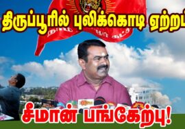 திருப்பூரில் புலிக்கொடி ஏற்றம்!  சீமான் பங்கேற்பு | நாம் தமிழர் கட்சி – Naam Thamizhar Katchi