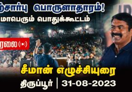 ?நேரலை 31-08-2023 சீமான் எழுச்சியுரை | தற்சார்பு பொருளாதாரம்! – மாபெரும் பொதுக்கூட்டம் திருப்பூர்