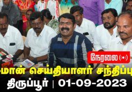 ?நேரலை: 01-09-2023 திருப்பூர் – சீமான் செய்தியாளர் சந்திப்பு | திருப்பூர் மாவட்டக் கலந்தாய்வு