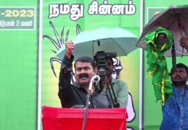 ?நேரலை 02-09-2023 காடழிந்தால் நாடழியும்..! – சீமான் தலைமையில் மாபெரும் பொதுக்கூட்டம் உதகை