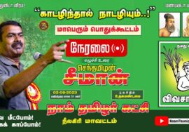 ?நேரலை 02-09-2023 காடழிந்தால் நாடழியும்..! – சீமான் தலைமையில் மாபெரும் பொதுக்கூட்டம் உதகை