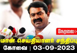 ?நேரலை: 03-09-2023 கோவை – சீமான் செய்தியாளர் சந்திப்பு | கோயம்புத்தூர் மாவட்டக் கலந்தாய்வு #LIVE