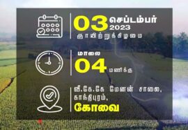 அறிவிப்பு: செப்.03, கோவை | ஏன் வேண்டும் நாம் தமிழர் ஆட்சி? சீமான் தலைமையில் மாபெரும் பொதுக்கூட்ட