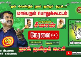 ?நேரலை 03-09-2023 ஏன் வேண்டும் நாம் தமிழர் ஆட்சி ..? – கோவை காந்திபுரத்தில் மாபெரும் பொதுக்கூட்டம்