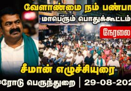 ?நேரலை: 29-08-2023 வேளாண்மை நம் பண்பாடு! – சீமான் தலைமையில் மாபெரும் பொதுக்கூட்டம் ஈரோடு பெருந்துற