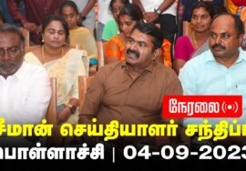 ?நேரலை: 04-09-2023 பொள்ளாச்சி – சீமான் செய்தியாளர் சந்திப்பு | கோயம்புத்தூர் மாவட்டக் கலந்தாய்வு