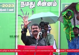 காடழிந்தால் நாடழியும்! – கொட்டும் மழையில் சீமான் எழுச்சியுரை | மாபெரும் பொதுக்கூட்டம் | உதக