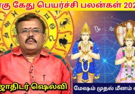 2023 – ராகு கேது பெயர்ச்சி பலன்கள் | Jothidar Shelvi | Rahu kethu peyarchi palangal |ஜோதிடர் செல்வி