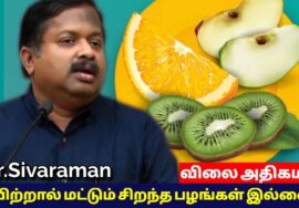 ஆப்பிள், ஆரஞ்சை விட பல சத்துள்ள பழங்கள் உள்ளது | Dr.Sivaraman speech on Best fruits