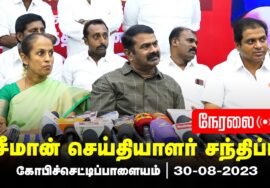 ?நேரலை: 30-08-2023 கோபிச்செட்டிப்பாளையம் – சீமான் செய்தியாளர் சந்திப்பு | ஈரோடு மாவட்டக் கலந்தாய்