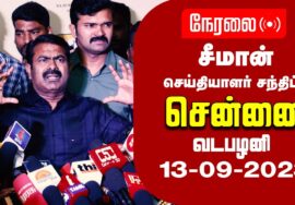 ?நேரலை: 13-09-2023 சென்னை வடபழனி – சீமான் செய்தியாளர் சந்திப்பு | Today Pressmeet #SeemanLIVE