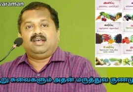 ஆறு சுவைகளும் கண்டிப்பாக உணவில் சேர்க்க வேண்டும் | Dr.Sivaraman speech on six taste