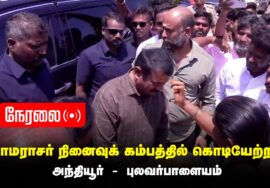 ?நேரலை: 30-08-2023 காமராசர் நினைவுக் கம்பத்தில் புலிக்கொடியேற்றிய சீமான் | அந்தியூர் புலவர் பாளையம