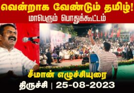 வென்றாக வேண்டும் தமிழ்! – திருச்சியில் மாபெரும் பொதுக்கூட்டம் | 25-08-2023 | சீமான் எழுச்சியுரை
