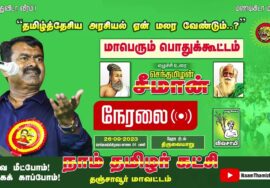 அறிவிப்பு: செப்.26 , திருவையாறு | தமிழ்த்தேச அரசியல் ஏன் மலர வேண்டும்? மாபெரும் பொதுக்கூட்டம் #LIVE