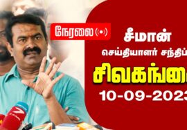 ?நேரலை: 10-09-2023 சிவகங்கை – சீமான் செய்தியாளர் சந்திப்பு | சிவகங்கை மாவட்டக் கலந்தாய்வு