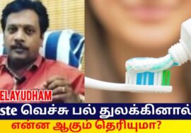 உங்கள் Toothpaste உடல்நலத்தை பாதிக்குமா? | Dr.Velayudham sidha – Danger of toothpaste