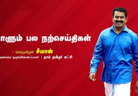 முயற்சி | மெழுகுவர்த்தி | சுய சிந்தனை | நாளும் பல நற்செய்திகள் – செந்தமிழன் சீமான் | 11-10-2023