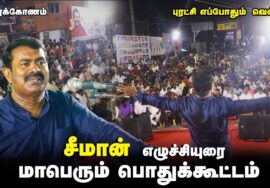 ?நேரலை: சீமான் எழுச்சியுரை | 12-10-2023 அரக்கோணம் | புரட்சி எப்போதும் வெல்லும்! பொதுக்கூட்டம் #LIVE