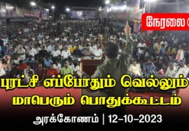 ?நேரலை: 12-10-2023 அரக்கோணம் | புரட்சி எப்போதும் வெல்லும்! – சீமான் தலைமையில் பொதுக்கூட்டம் #LIVE