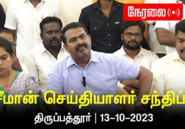 ?நேரலை: 13-10-2023 திருப்பத்தூர் – சீமான் செய்தியாளர் சந்திப்பு | மாவட்டக் கலந்தாய்வு #LIVE