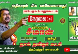 ?நேரலை: 13-10-2023 ஆம்பூர் | அதிகாரம் மிக வலிமையானது! – சீமான் தலைமையில் பொதுக்கூட்டம் #SeemanLIVE