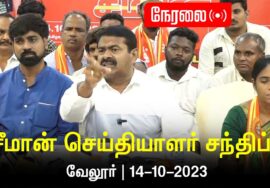 ?நேரலை: 14-10-2023 வேலூர் – சீமான் செய்தியாளர் சந்திப்பு | மாவட்டக் கலந்தாய்வு #LIVE