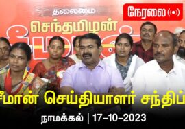 ?நேரலை: நாமக்கல் செய்தியாளர் சந்திப்பு