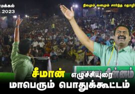 ?17-10-2023 நாமக்கல் – சீமான் எழுச்சியுரை | நிலமும் வளமும் சார்ந்த தொழிற்சாலை – பொதுக்கூட்டம்