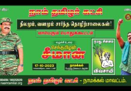 ?நேரலை: 17-10-2023 நாமக்கல் | நிலமும் வளமும் சார்ந்த தொழிற்சாலைகள்! – சீமான் தலைமையில் பொதுக்கூட்ட