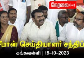 ?நேரலை: 18-10-2023 கங்கவள்ளி – சீமான்  செய்தியாளர் சந்திப்பு | சேலம் மாவட்டக் கலந்தாய்வு #SeemanLive