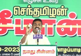 ? சேலம் நல்லான் உரை – வாழப்பாடி | மலைகளின் வளமே, மண்ணின் வளம்! – சீமான் தலைமையில் பொதுக்கூட்