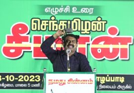 ?18-10-2023 சேலம் வாழப்பாடி – சீமான் எழுச்சியுரை | மலைகளின் வளமே, மண்ணின் வளம்! -பொதுக்கூட்டம்
