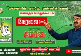 ?நேரலை: 18-10-2023 வாழப்பாடி| மலைகளின் வளமே, மண்ணின் வளம்! – சீமான் தலைமையில் மாபெரும் பொதுக்கூட்டம