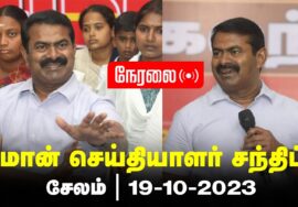 ?நேரலை: 19-10-2023 சேலம் – சீமான்  செய்தியாளர் சந்திப்பு | சேலம் மாவட்டக் கலந்தாய்வு #SeemanLive