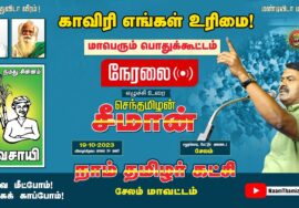?நேரலை: 19-10-2023 மேட்டூர் | காவிரி எங்கள் உரிமை! – சீமான் தலைமையில் மாபெரும் பொதுக்கூட்டம்