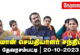 ?நேரலை: 20-10-2023 தேவரசம்பட்டி – சீமான் செய்தியாளர் சந்திப்பு | தர்மபுரி மாவட்டக் கலந்தாய்வு #Live