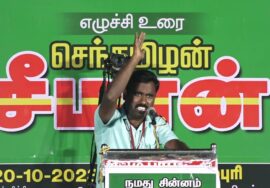 ?நேரலை: 20-10-2023 தர்மபுரி | நாங்கள் ஆகச்சிறந்தவர்கள்! – சீமான் தலைமையில் மாபெரும் பொதுக்கூட்டம்