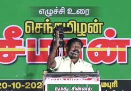 ?நேரலை: 20-10-2023 தர்மபுரி | நாங்கள் ஆகச்சிறந்தவர்கள்! – சீமான் தலைமையில் மாபெரும் பொதுக்கூட்டம்